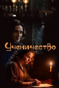 читать Ученичество