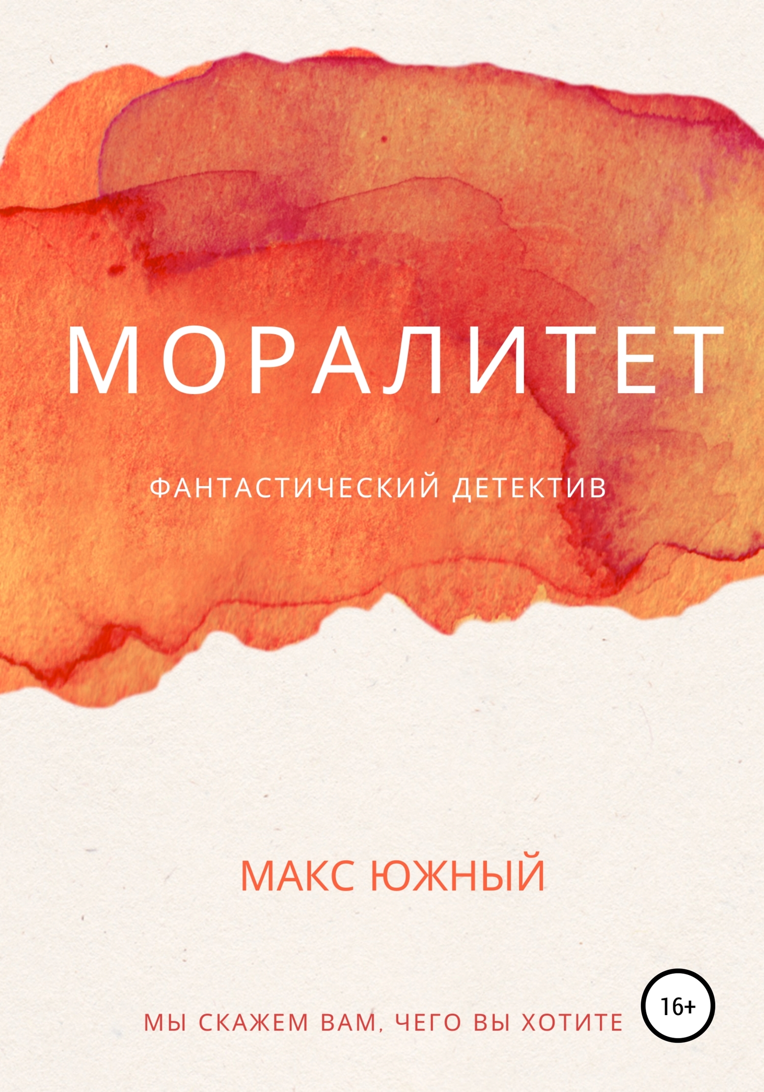читать Моралитет