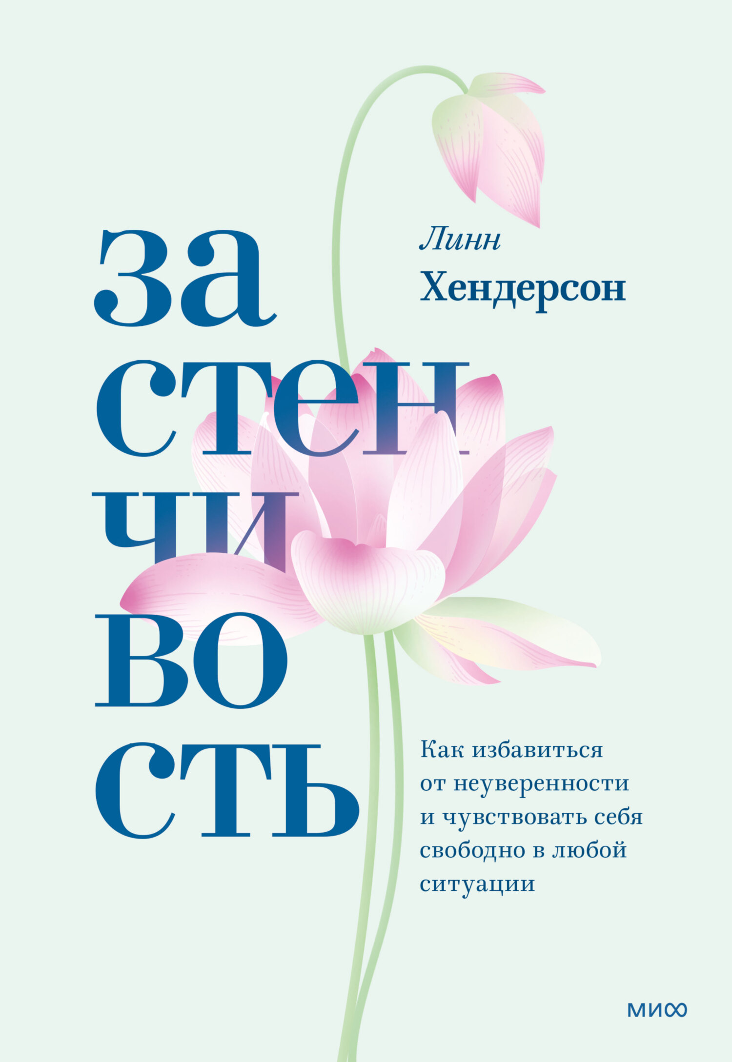читать Застенчивость. Как избавиться от неуверенности и чувствовать себя свободно в любой ситуации
