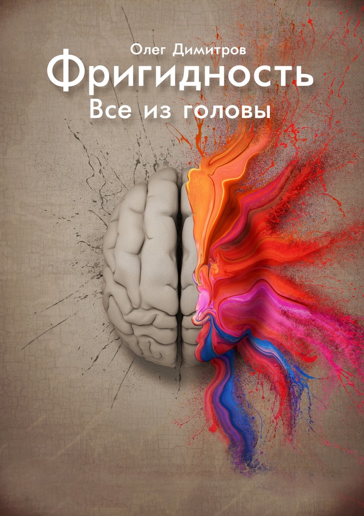 читать Фригидность. Все из головы