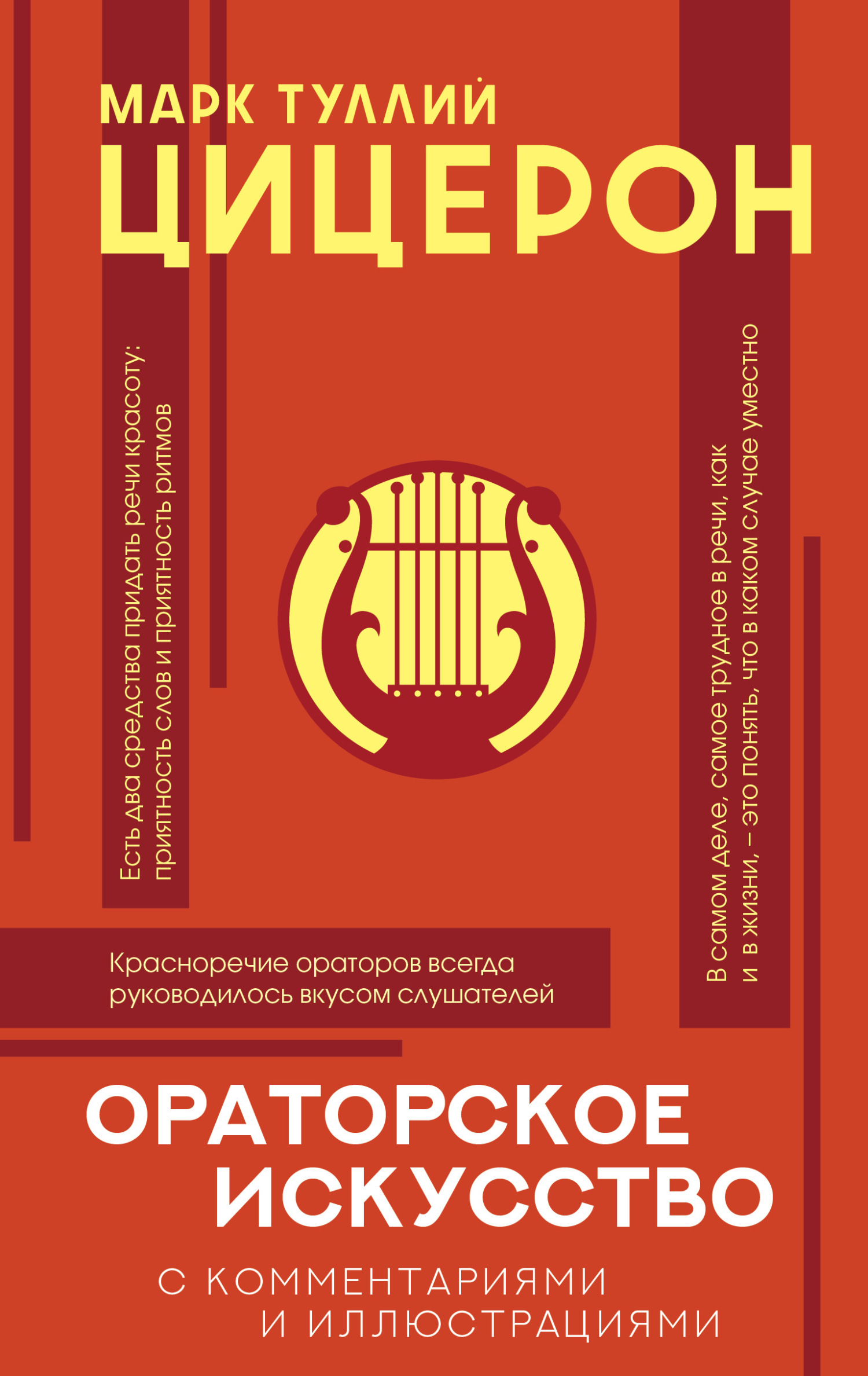 читать Ораторское искусство с комментариями и иллюстрациями