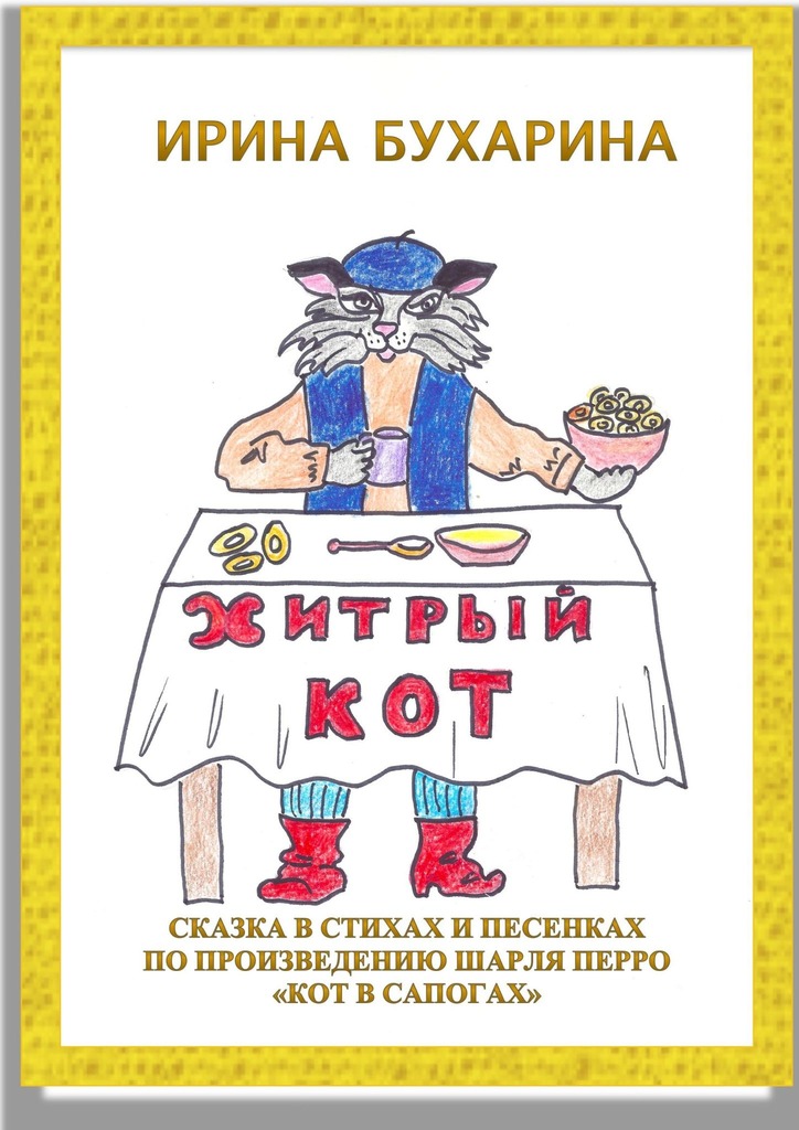 читать Хитрый кот. Сказка в стихах и песенках по произведению Шарля Перро «Кот в сапогах»