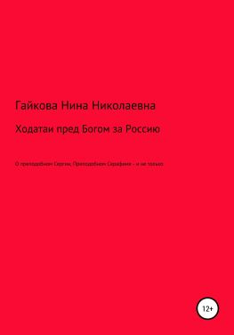 читать Ходатаи пред Богом за Россию