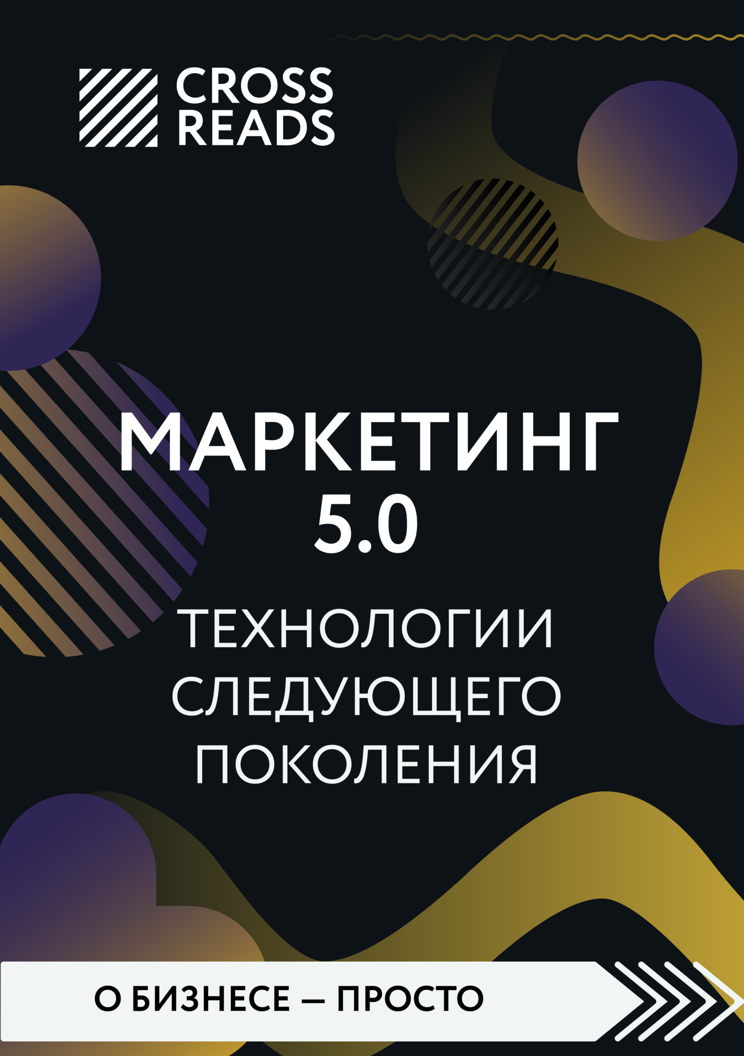 читать Саммари книги «Маркетинг 5.0. Технологии следующего поколения»