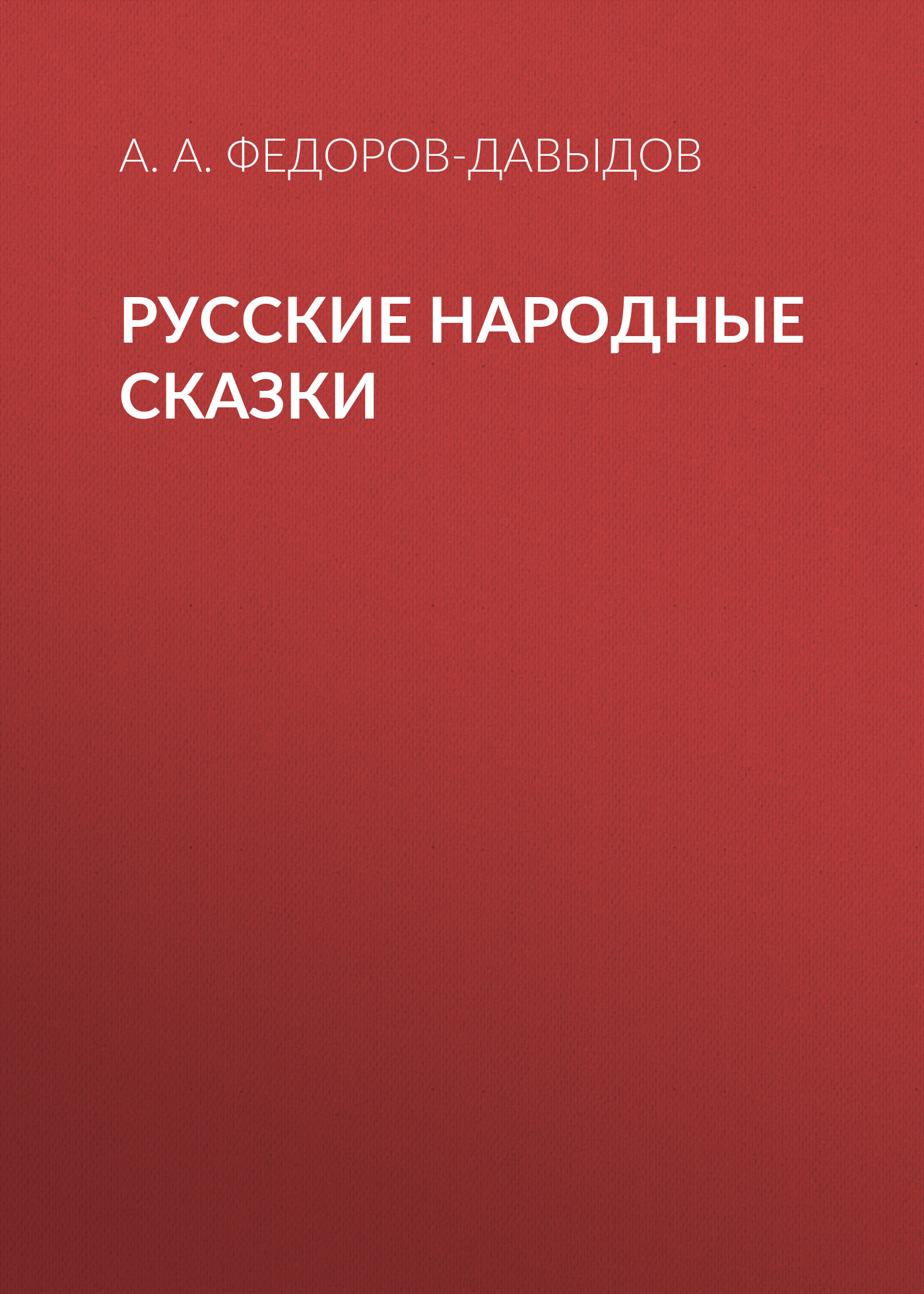 читать Русские народные сказки