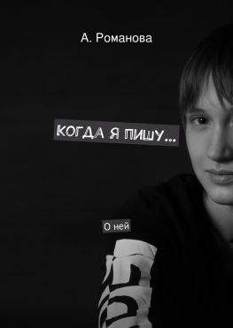читать Когда я пишу
