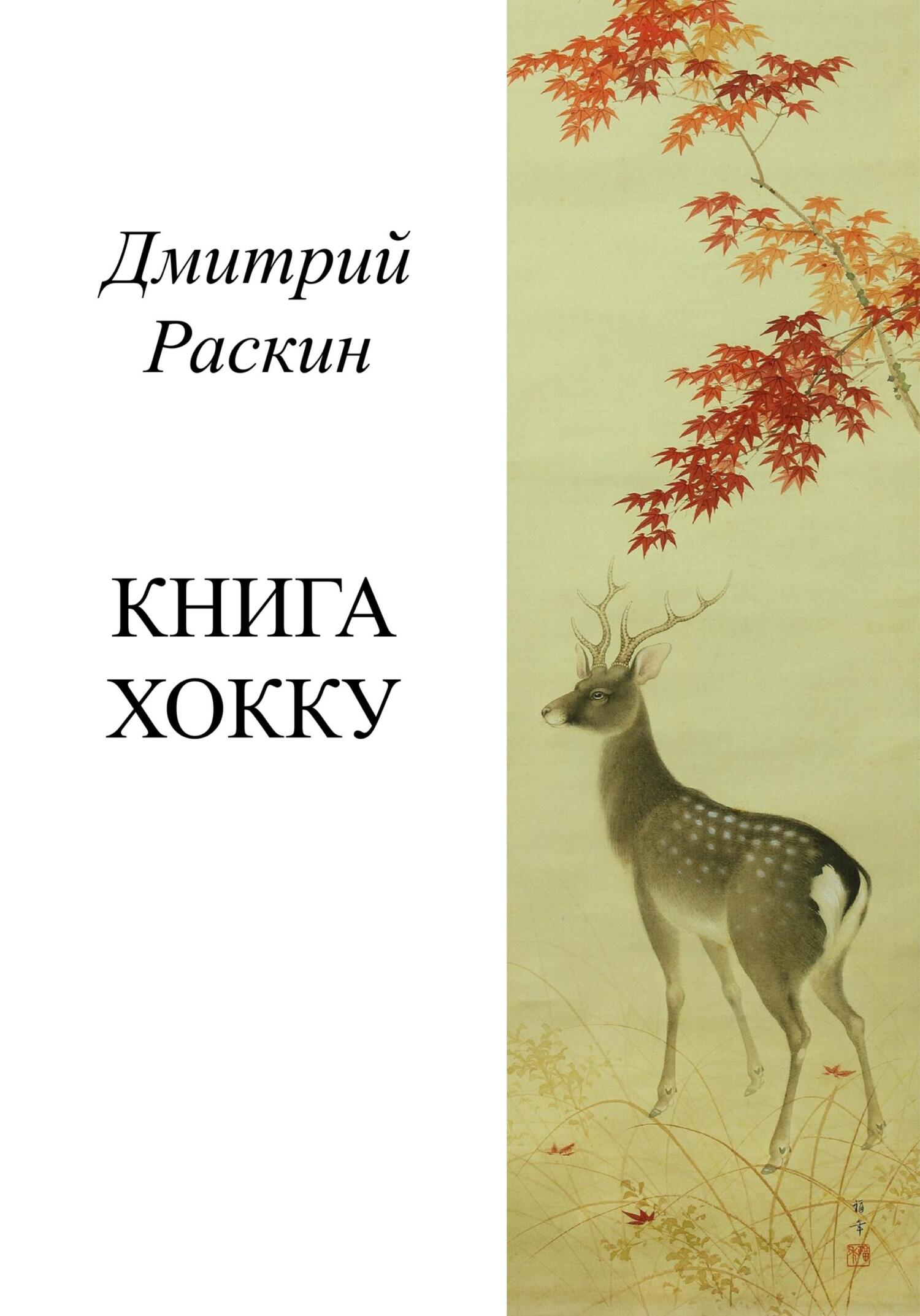 читать Книга хокку
