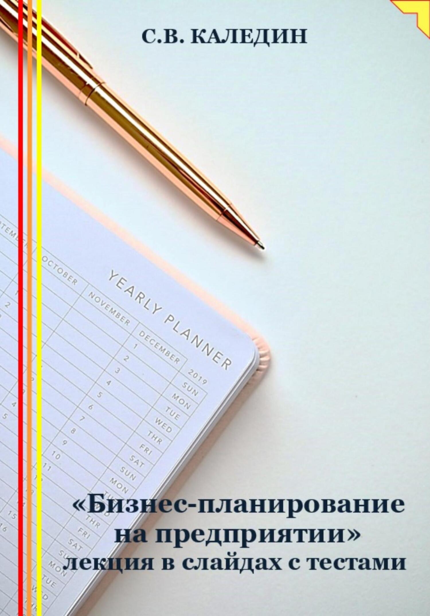 читать «Бизнес-планирование на предприятии» лекция в слайдах с тестами