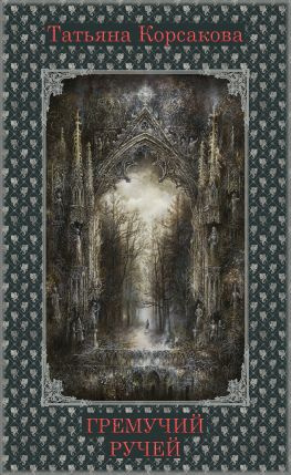 читать Гремучий ручей