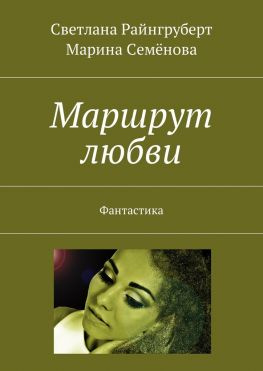 читать Маршрут любви. Фантастика