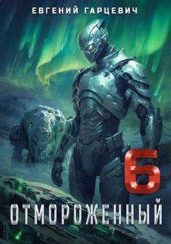 читать Отмороженный 6.0