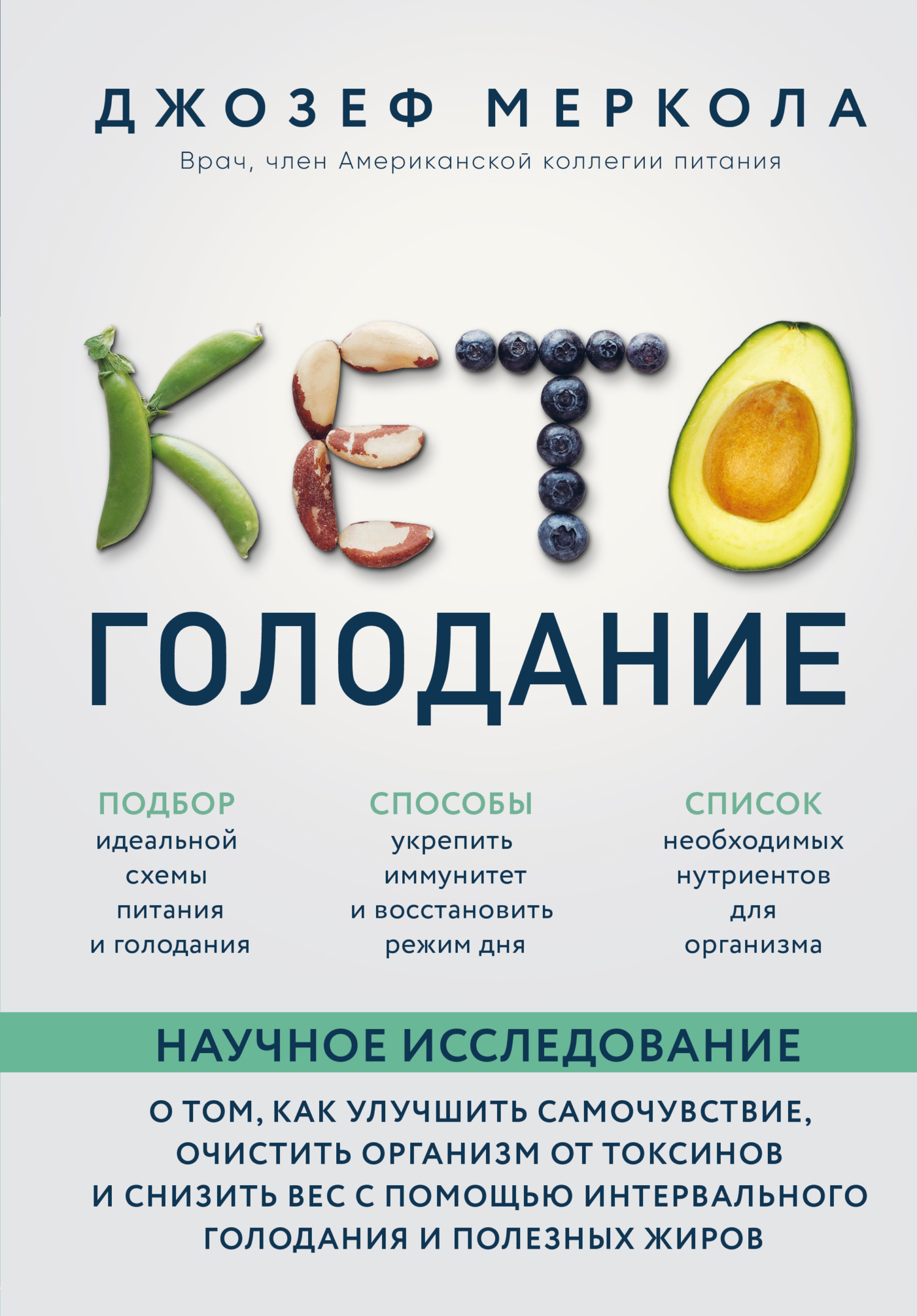 читать Кето-голодание. Научное исследование о том, как улучшить самочувствие, очистить организм от токсинов и снизить вес с помощью интервального голодания и полезных жиров