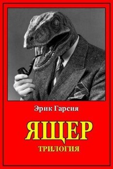 читать Ящер. Трилогия