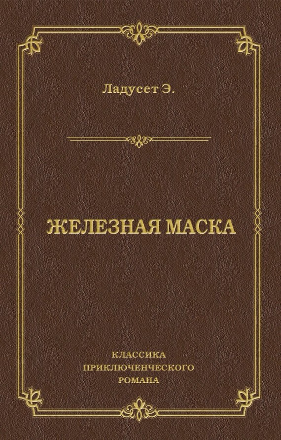 читать Железная маска