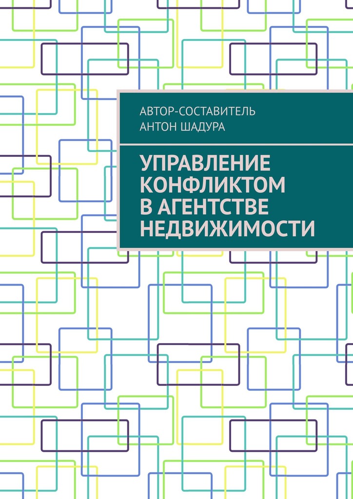 читать Управление конфликтом в агентстве недвижимости
