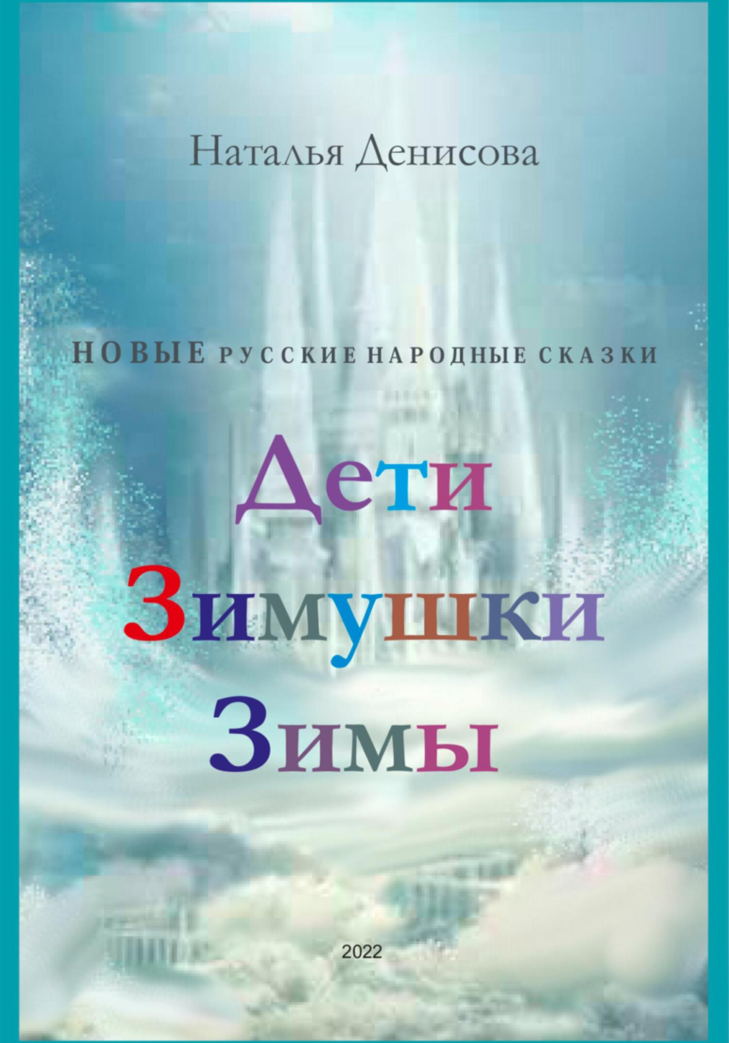 читать Дети Зимушки Зимы