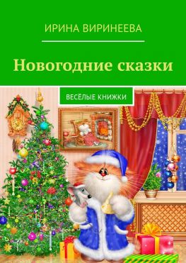 читать Новогодние сказки. Весёлые книжки