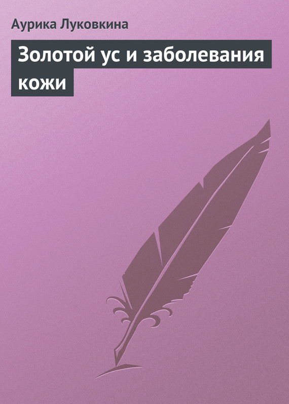 читать Золотой ус и заболевания кожи