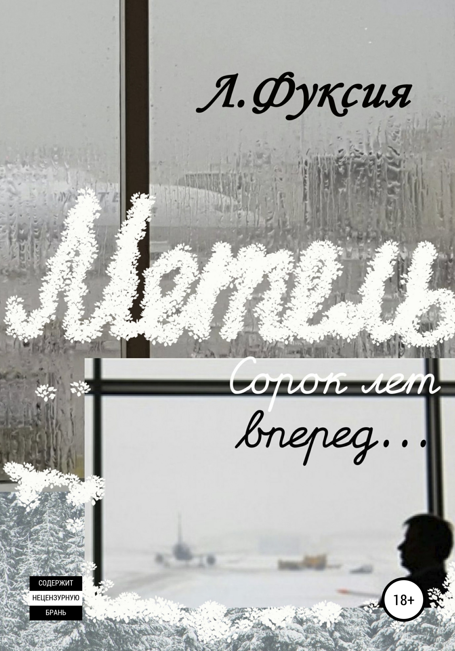 читать Метель. Сорок лет вперед…