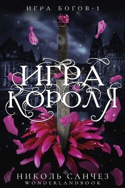 читать Игра короля