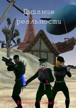 читать Дыхание реальности