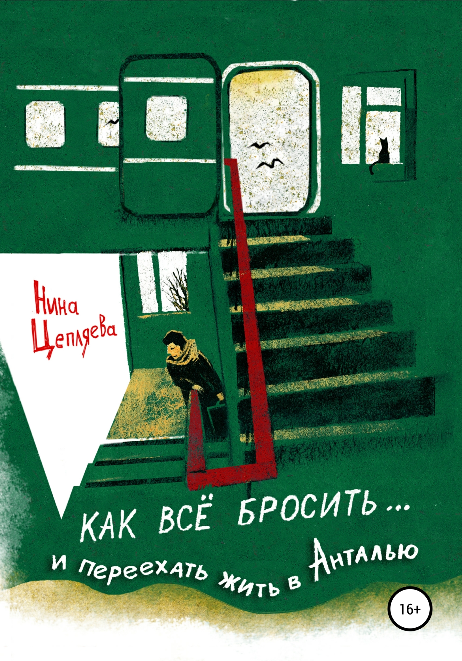 читать Как всё бросить и переехать в Анталью