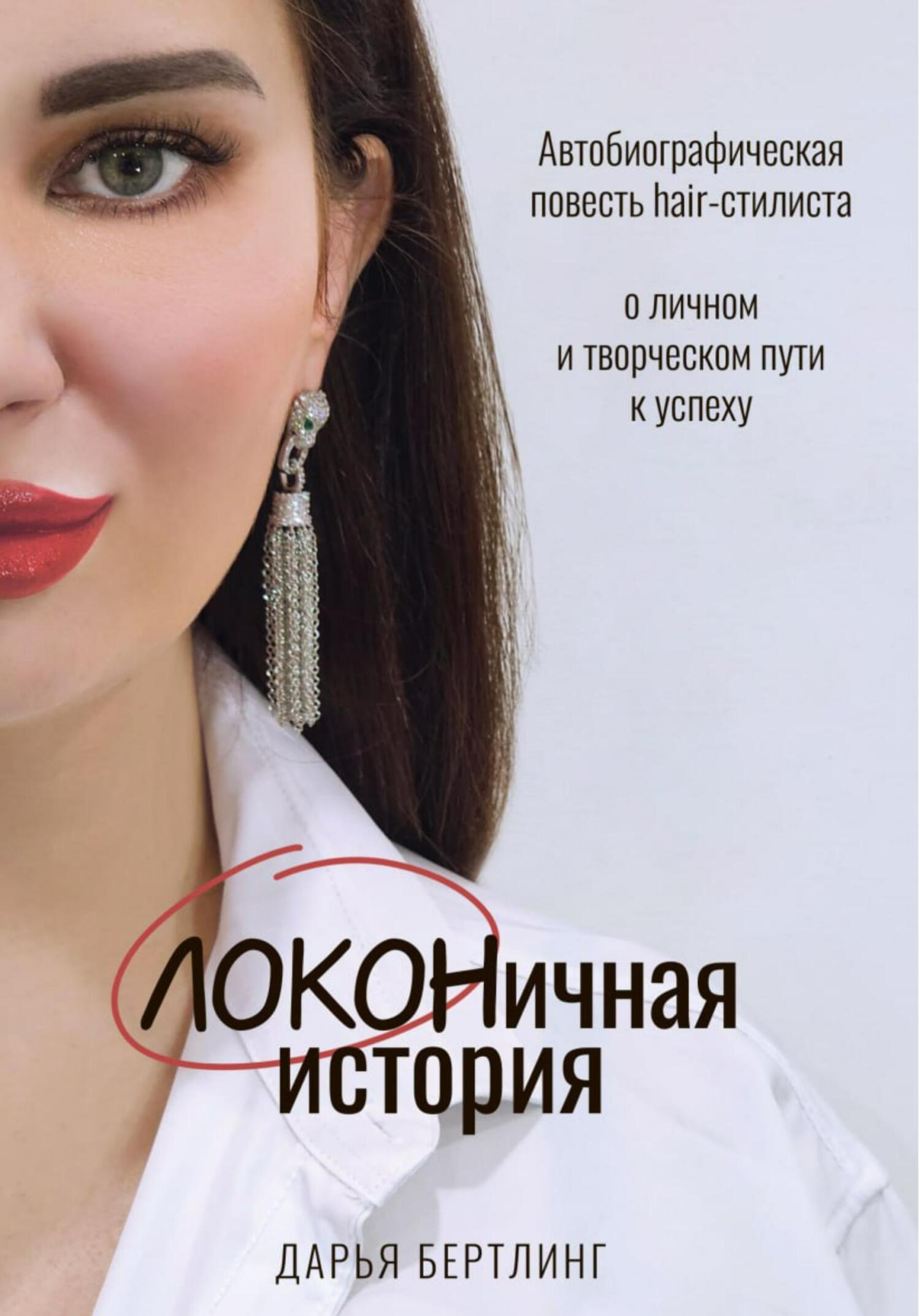 читать ЛОКОНичная история