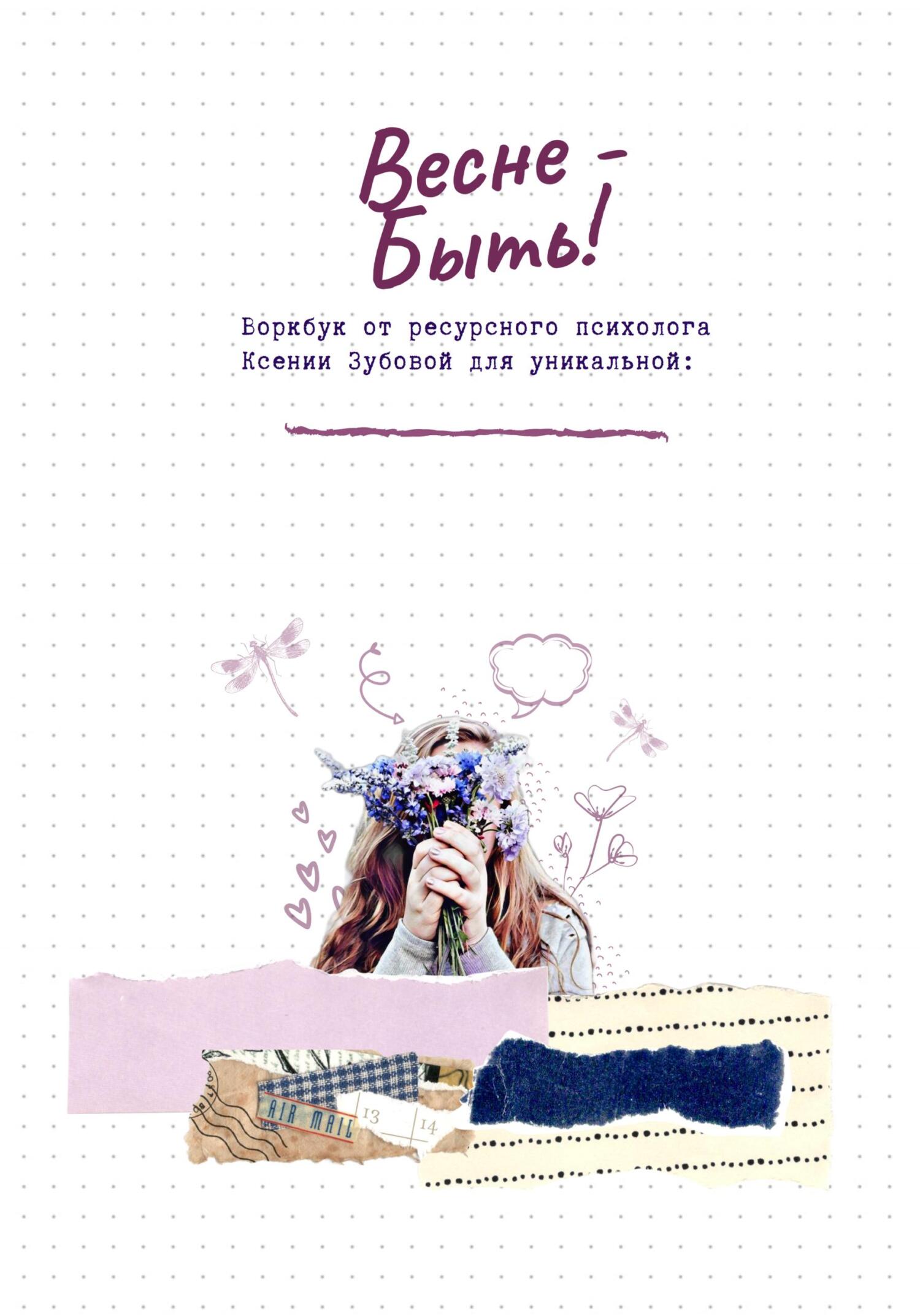 читать Весне – быть! Воркбук от ресурсного психолога Ксении Зубовой для уникальной