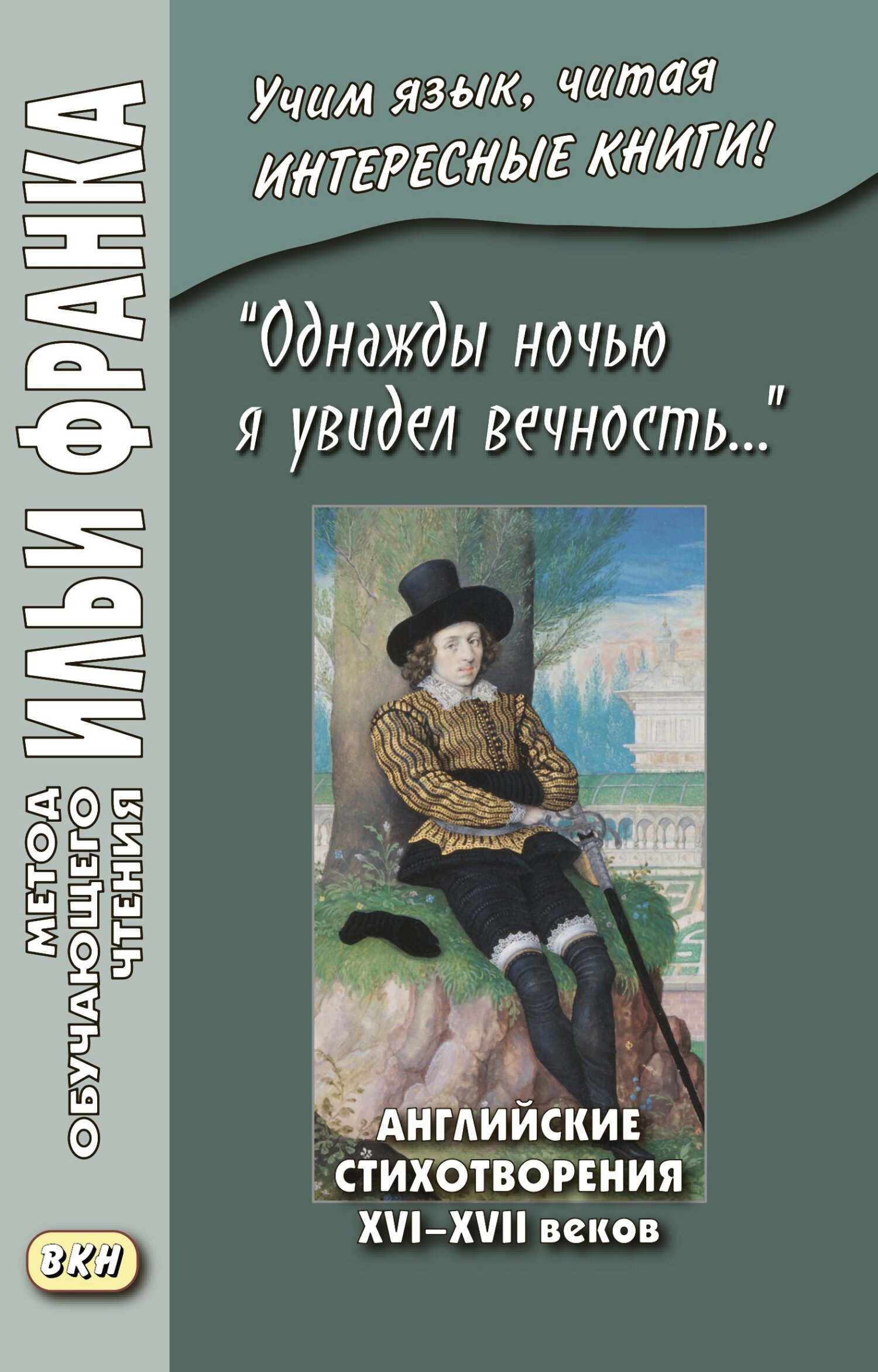 читать «Однажды ночью я увидел вечность…» Английские стихотворения XVI–XVII веков / I saw Eternity the other night…