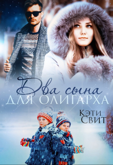 читать Два сына для олигарха