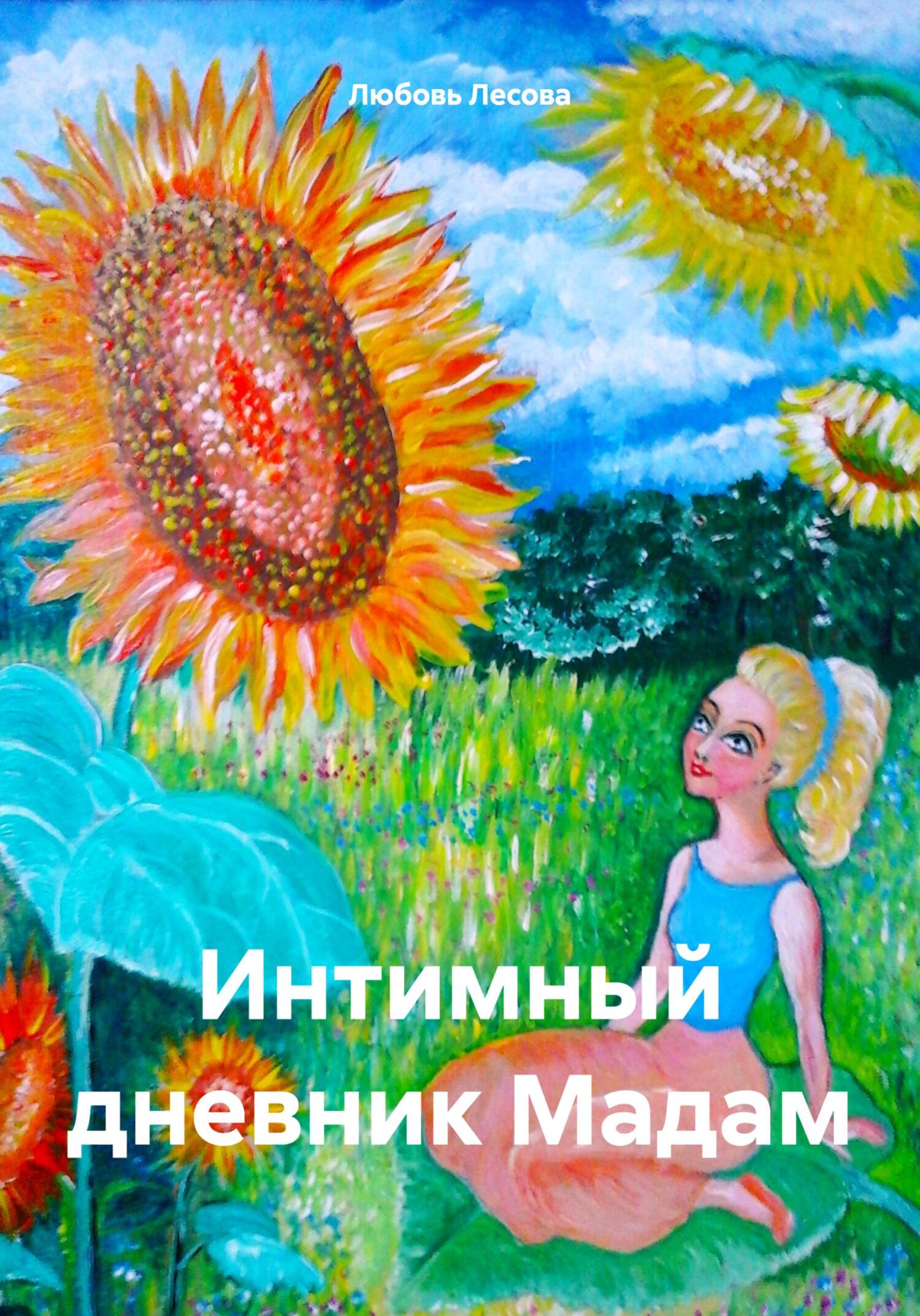 читать Интимный дневник Мадам
