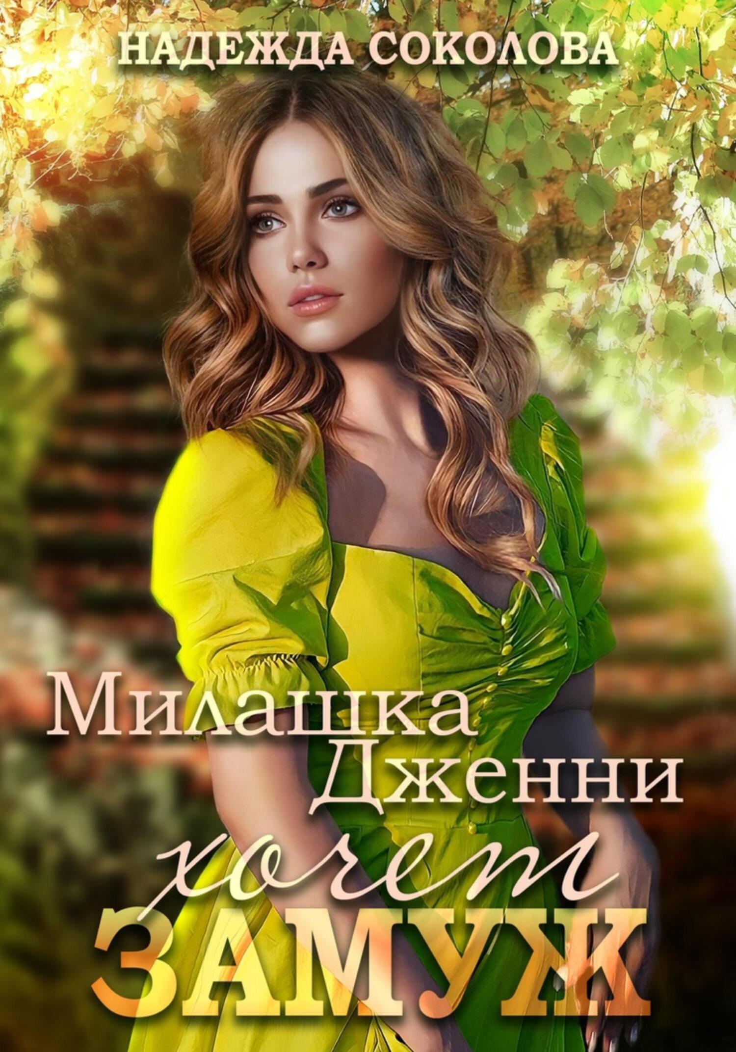 читать Милашка Дженни хочет замуж