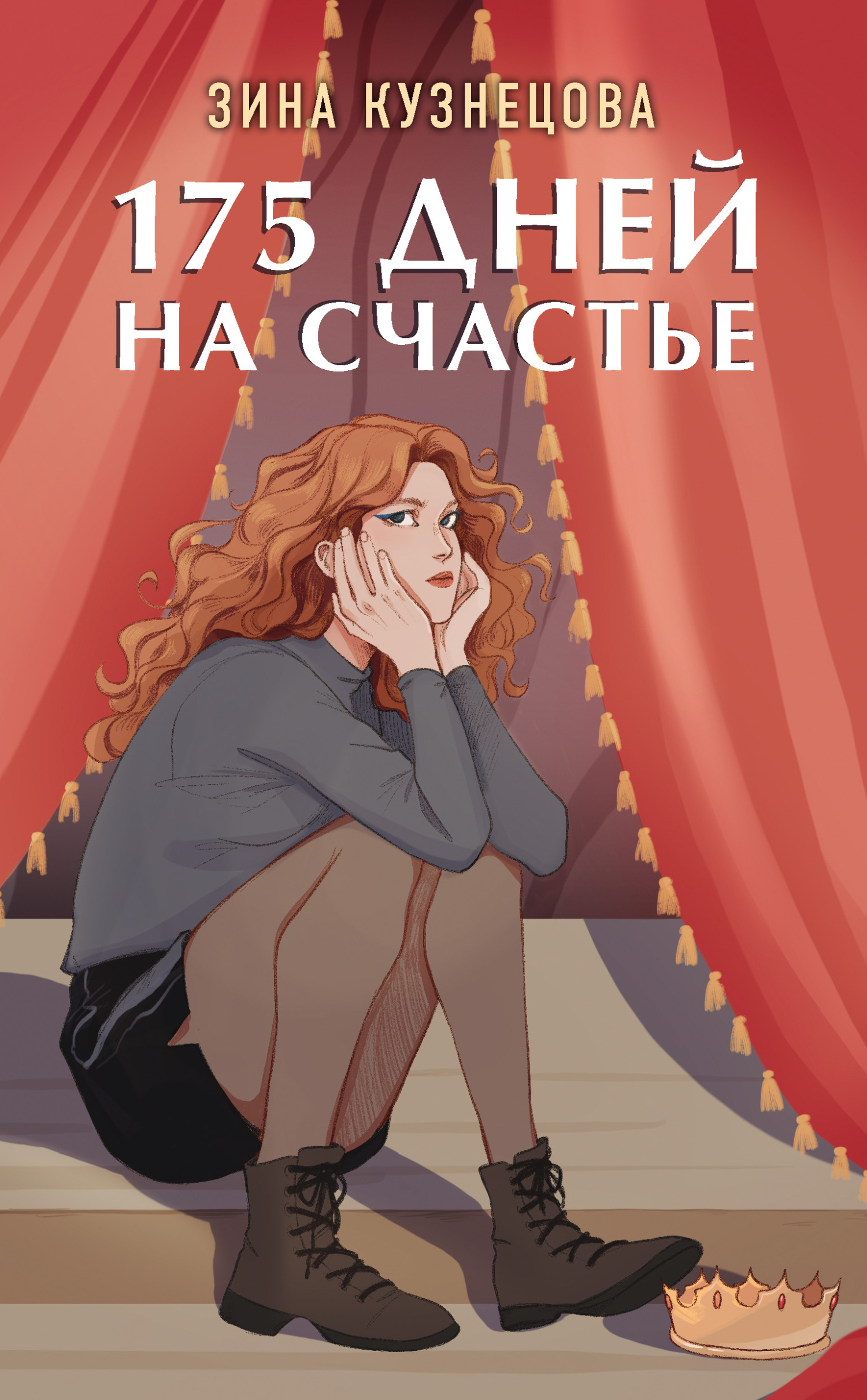 читать 175 дней на счастье