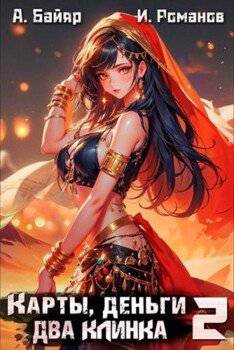 читать Карты, деньги, два клинка. Том 2