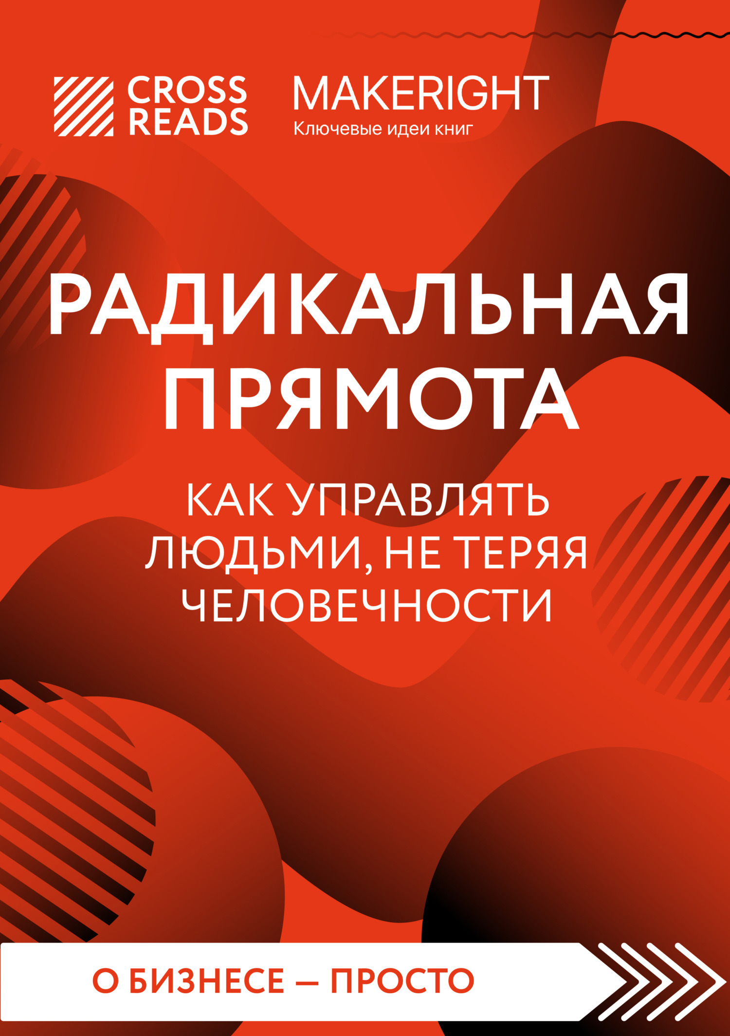 читать Саммари книги «Радикальная прямота. Как управлять людьми, не теряя человечности»