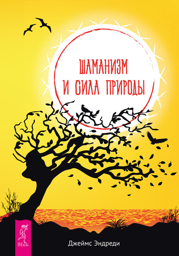 читать Шаманизм и сила Природы