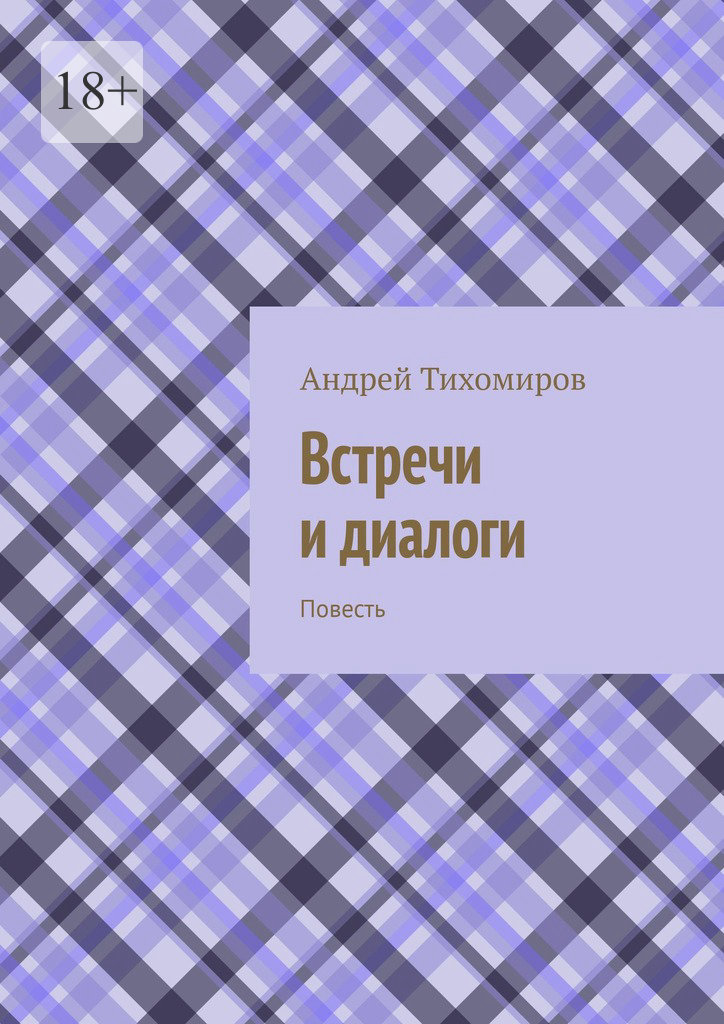 читать Встречи и диалоги. Повесть