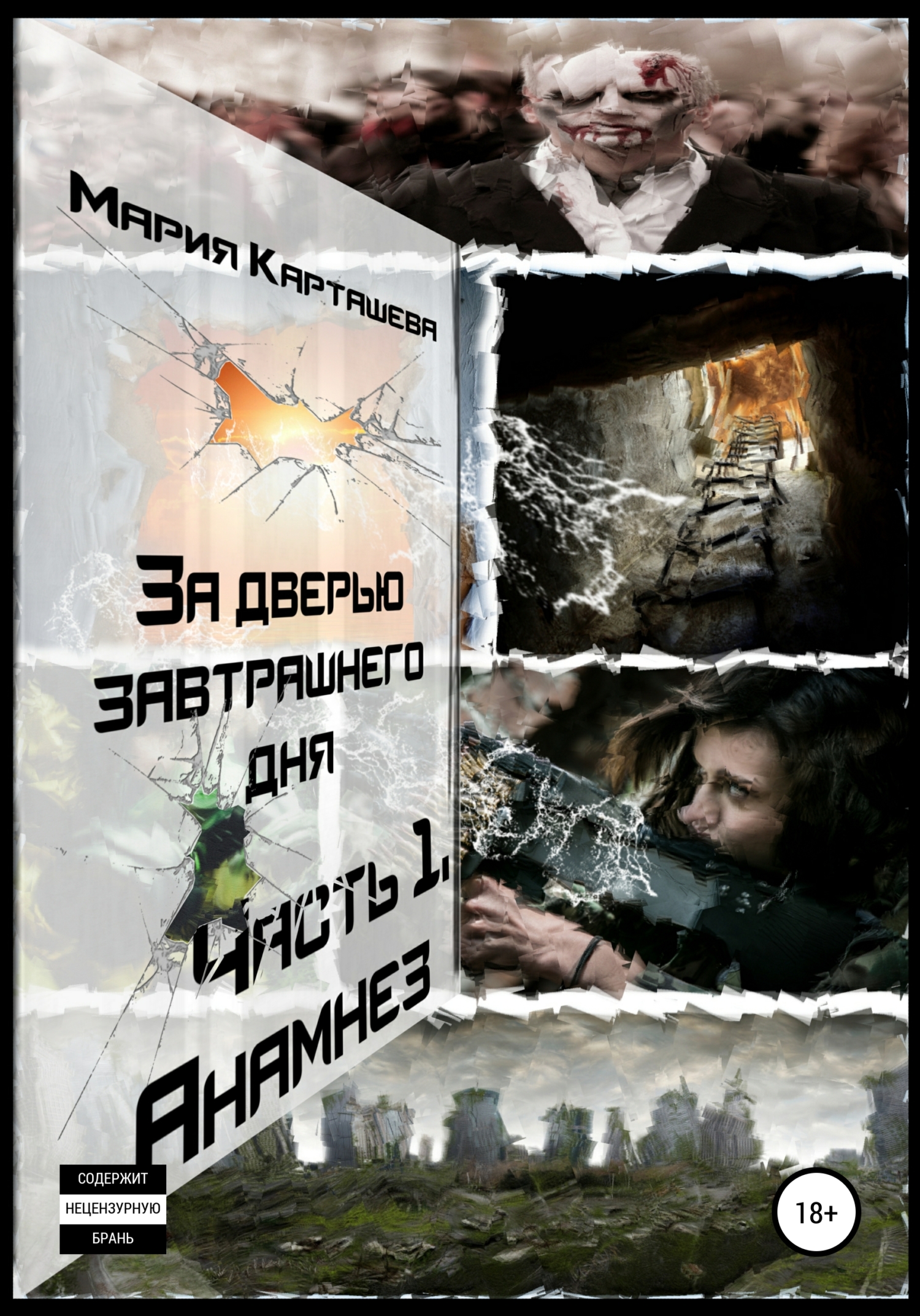 читать За дверью завтрашнего дня. Часть 1. Анамнез