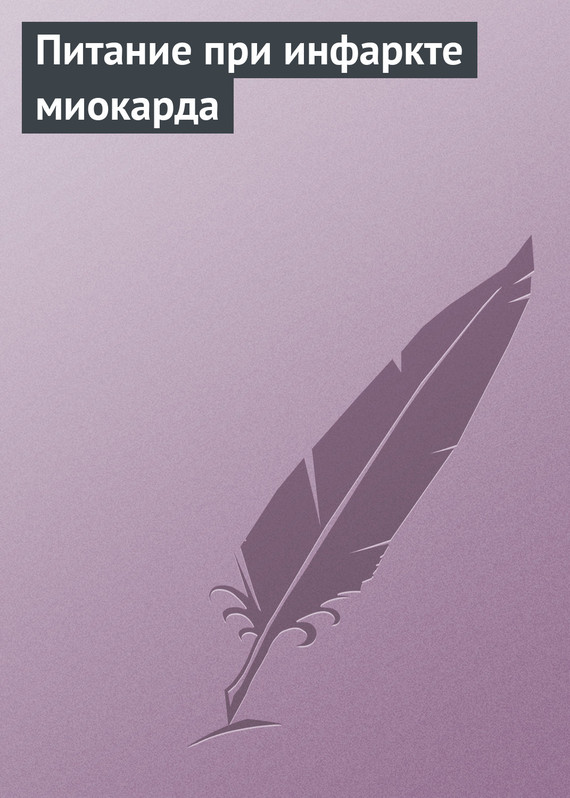 читать Питание при инфаркте миокарда