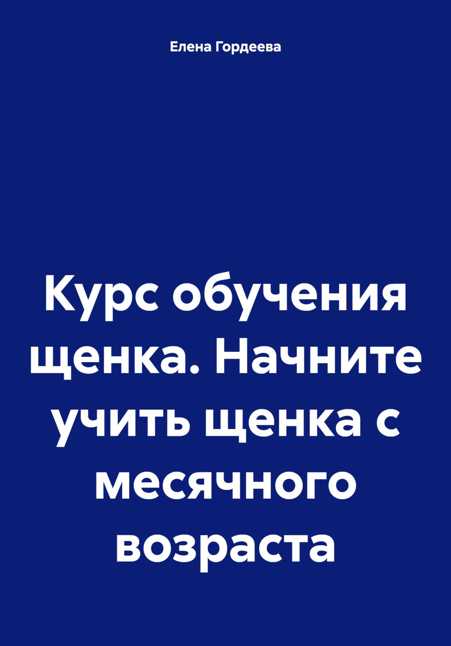 читать Курс обучения щенка. Начните учить щенка с месячного возраста