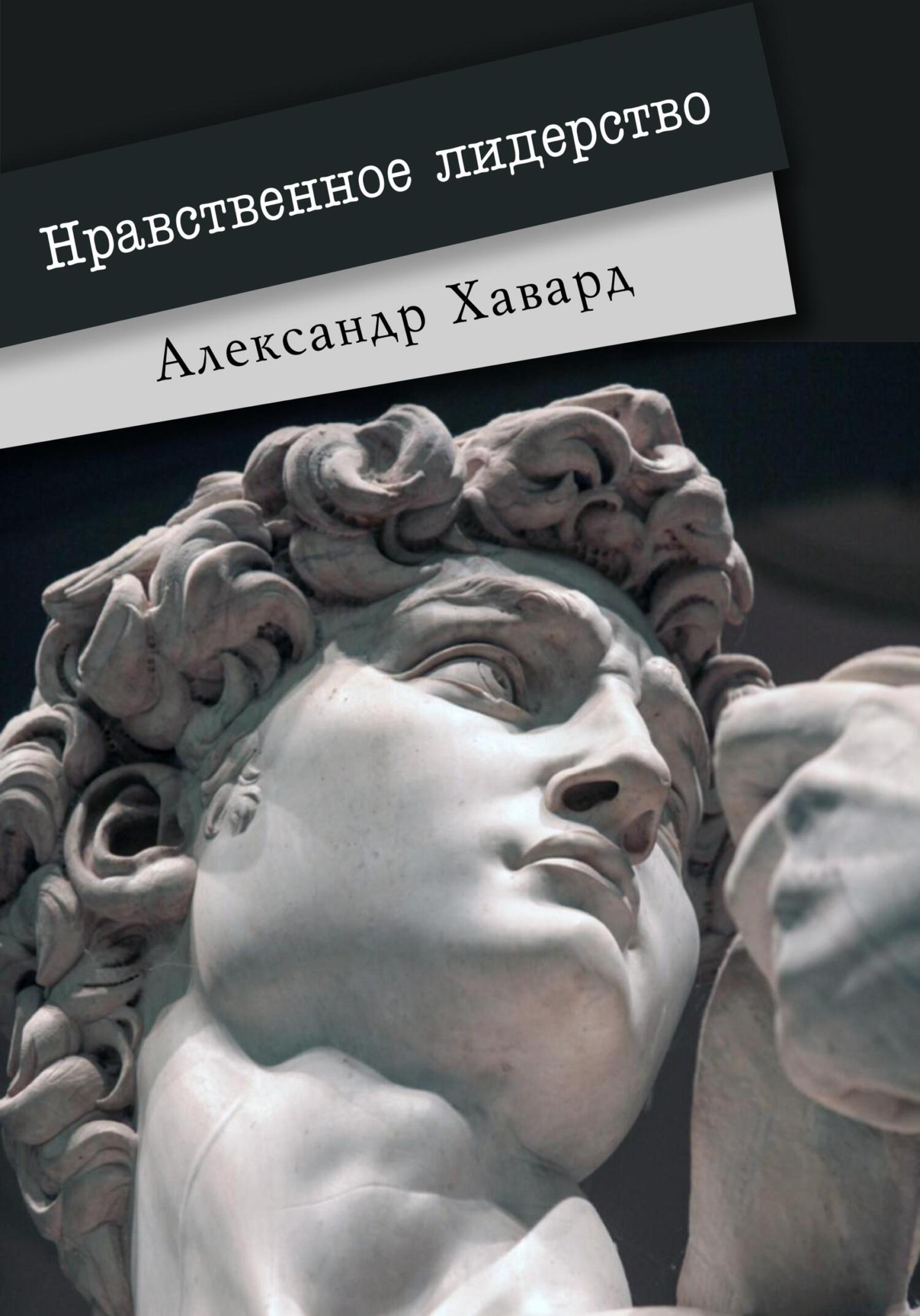 читать Нравственное лидерство