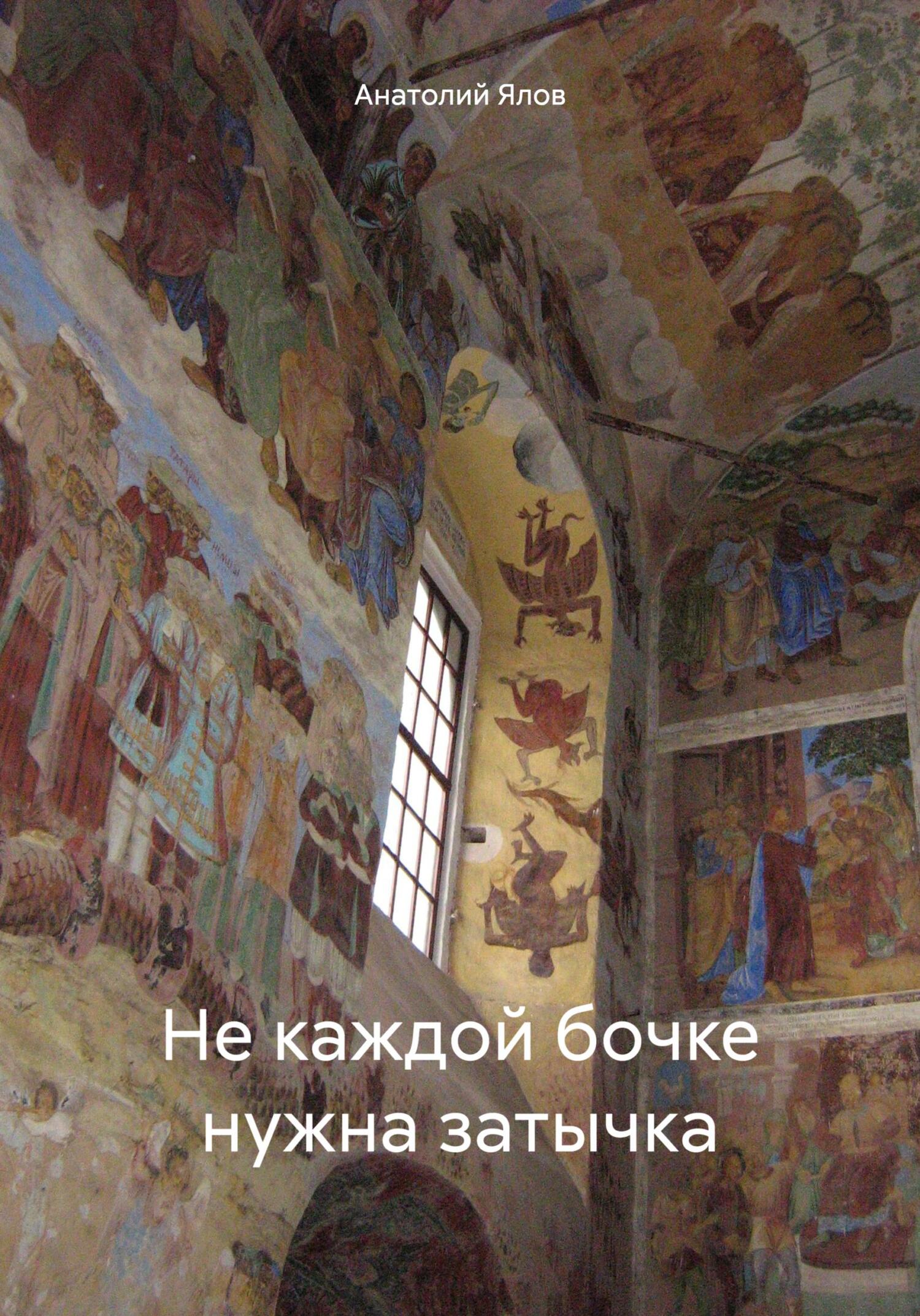 читать Не каждой бочке нужна затычка