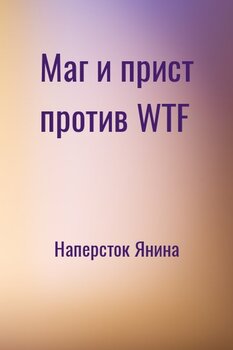 читать Маг и прист против WTF