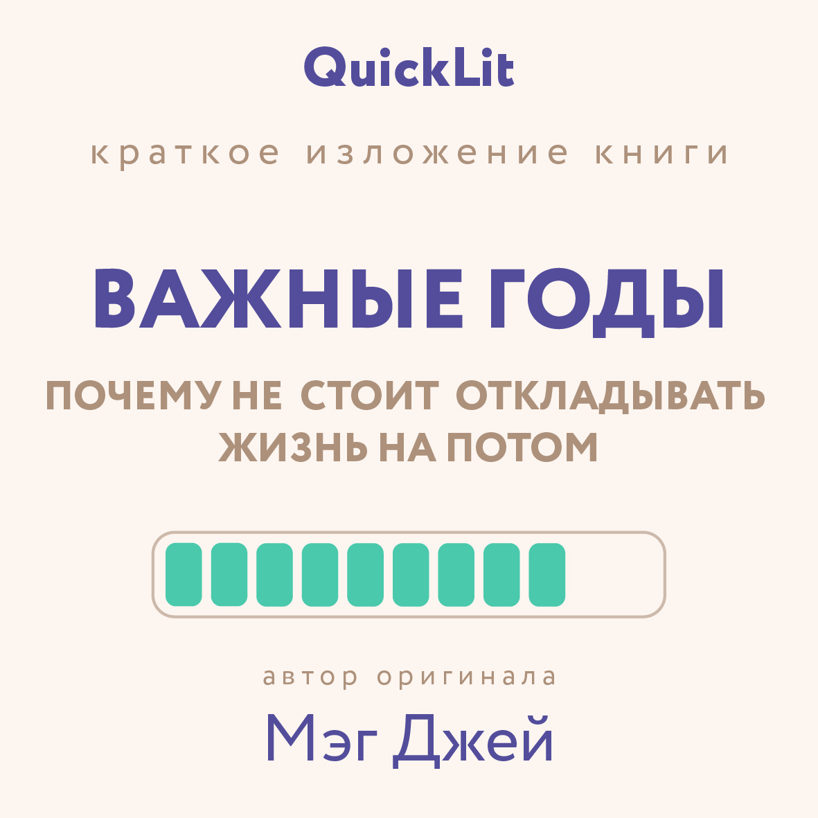 читать Краткое изложение книги «Важные годы. Почему не стоит откладывать жизнь на потом». Автор оригинала ‒ Мэг Джей