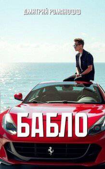 читать Бабло