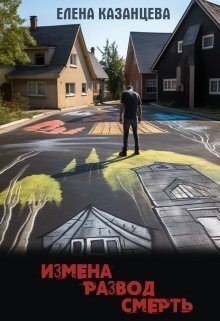 читать Измена. Развод. Смерть