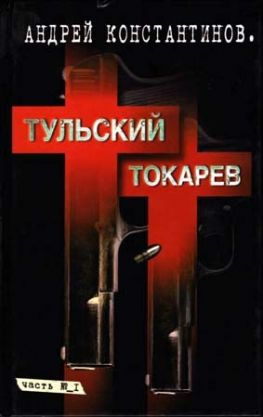 читать ТульскийТокарев. Том 1. Семидесятыевосьмидесятые