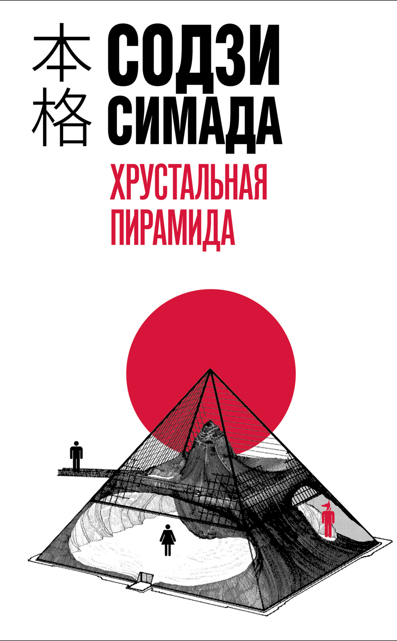 читать Хрустальная пирамида