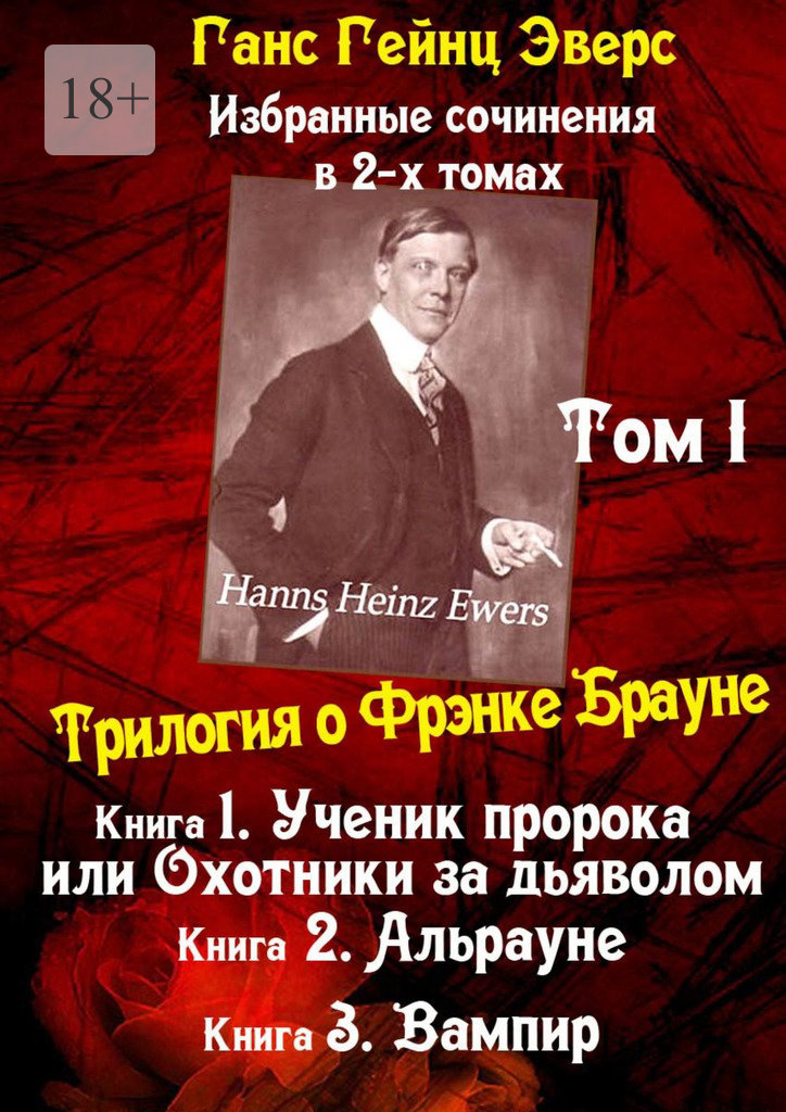 читать Избранные произведения в 2-х томах. Том I. Трилогия о Фрэнке Брауне