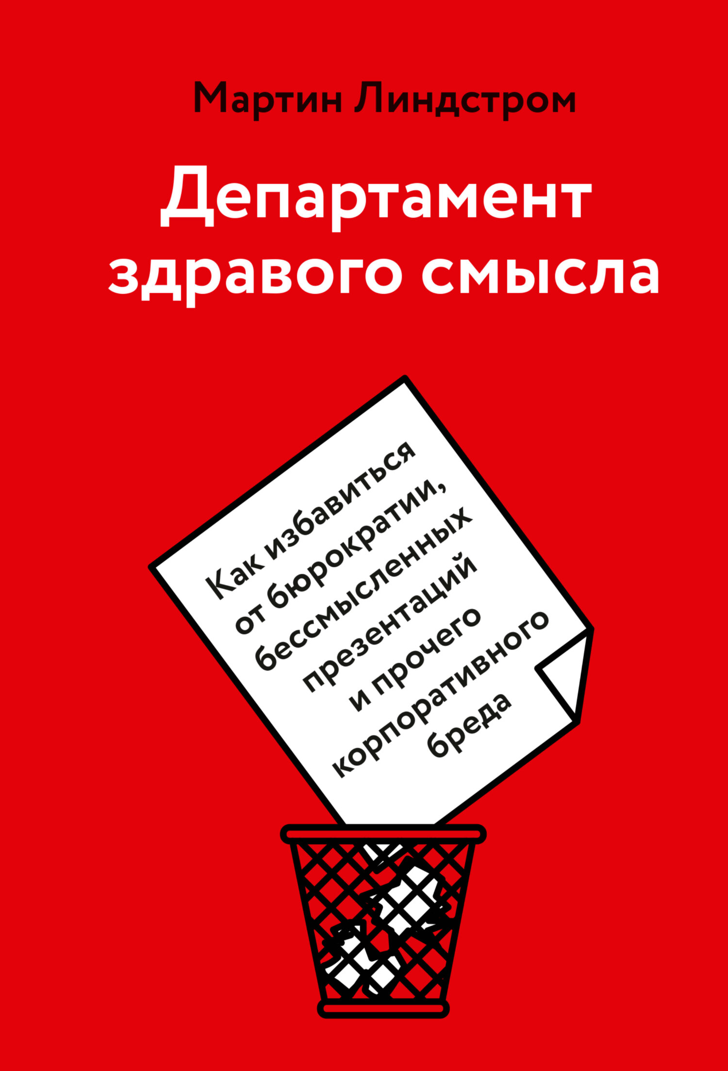 читать Департамент здравого смысла. Как избавиться от бюрократии, бессмысленных презентаций и прочего корпоративного бреда
